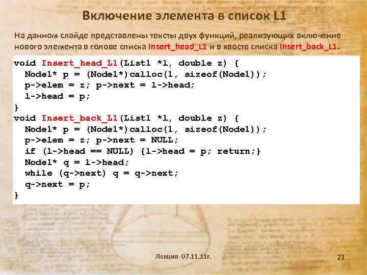 Включение элемента в список L 1 На данном слайде представлены тексты двух функций, реализующих