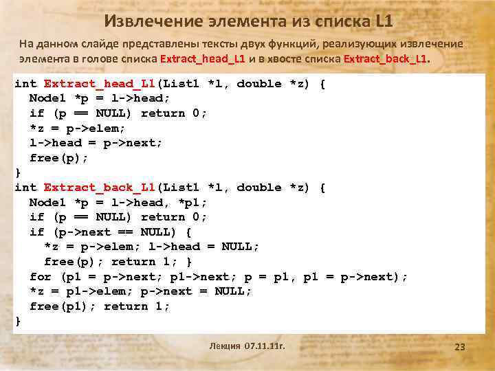 Извлечение элемента из списка L 1 На данном слайде представлены тексты двух функций, реализующих