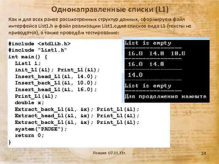 Однонаправленные списки (L 1) Как и для всех ранее рассмотренных структур данных, сформируем файл