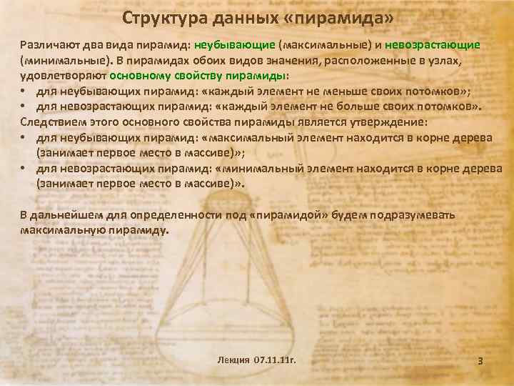 Дали пирамида. Пирамида данных. Пирамида структура данных. Пирамиды структуры структуры данных. Основные свойства пирамиды.