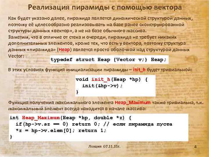 Реализация пирамиды с помощью вектора Как будет указано далее, пирамида является динамической структурой данных,