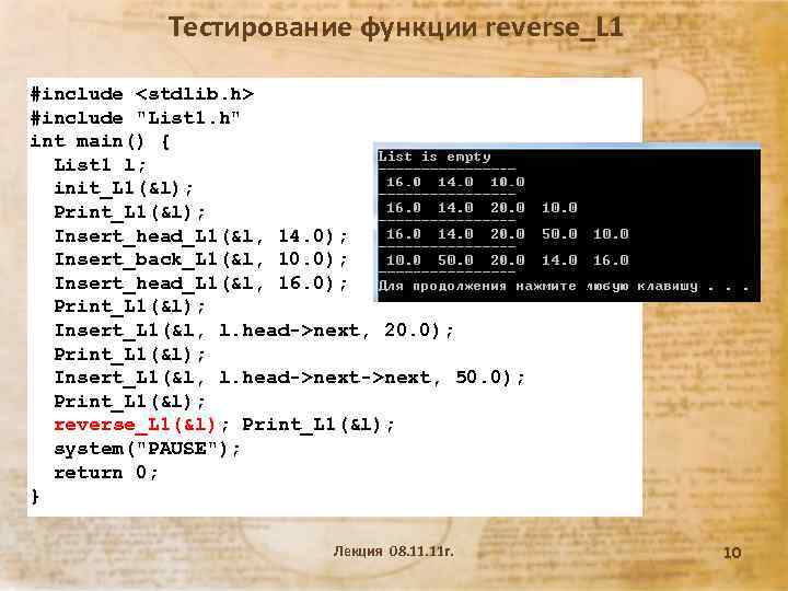 Тестирование функции reverse_L 1 #include <stdlib. h> #include 