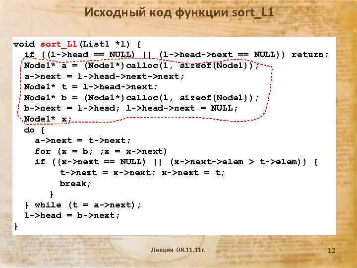 Исходный код функции sort_L 1 void sort_L 1(List 1 *l) { if ((l->head ==