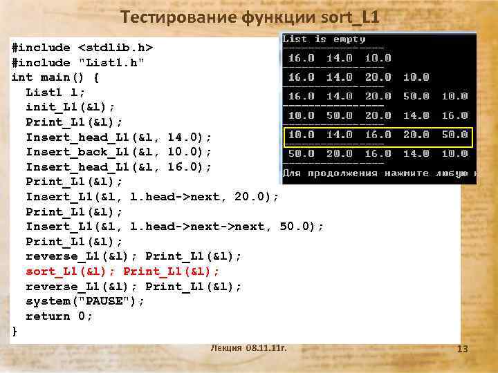 Тестирование функции sort_L 1 #include <stdlib. h> #include 