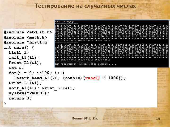 Тестирование на случайных числах #include <stdlib. h> #include <math. h> #include 