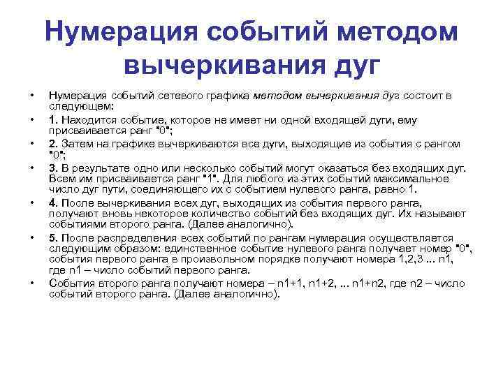 Нумерация событий методом вычеркивания дуг • • Нумерация событий сетевого графика методом вычеркивания дуг