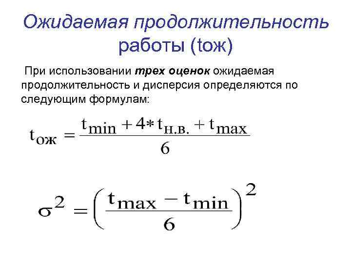 Для трехпараметрической модели найти ожидаемое время выполнения проекта