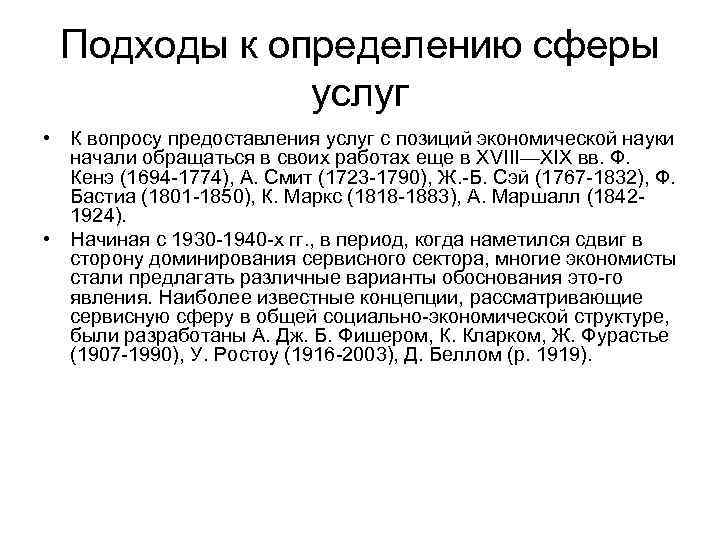 Подходы к определению сферы услуг • К вопросу предоставления услуг с позиций экономической науки