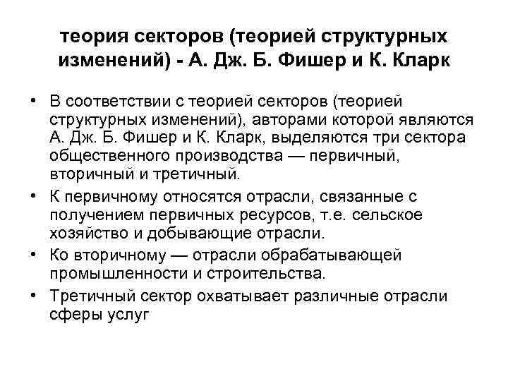 теория секторов (теорией структурных изменений) А. Дж. Б. Фишер и К. Кларк • В