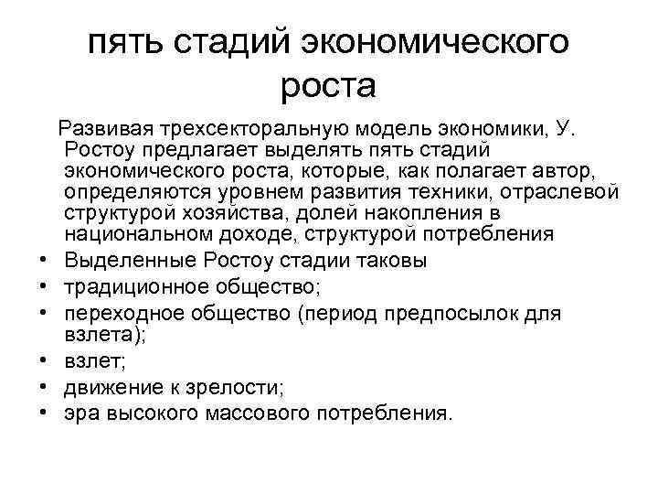 Выделяют пять этапов. Пять стадий экономического роста. Этапы экономического роста. Стадии экономического роста Ростоу. Пять стадий экономического развития (роста)..