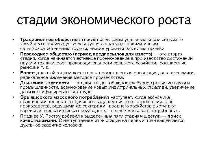 стадии экономического роста • • • Традиционное общество отличается высоким удельным весом сельского хозяйства