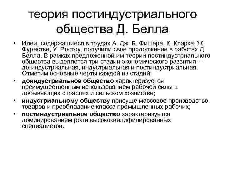 теория постиндустриального общества Д. Белла • Идеи, содержащиеся в трудах А. Дж. Б. Фишера,