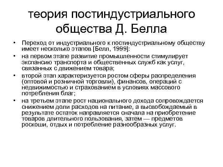 теория постиндустриального общества Д. Белла • Переход от индустриального к постиндустриальному обществу имеет несколько