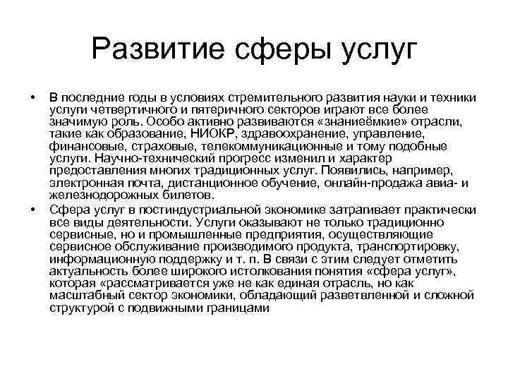 Развитие сферы услуг • • В последние годы в условиях стремительного развития науки и
