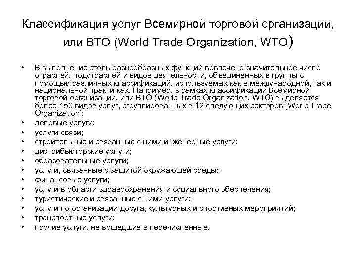 Классификация услуг Всемирной торговой организации, или ВТО (World Trade Organization, WTO) • • •