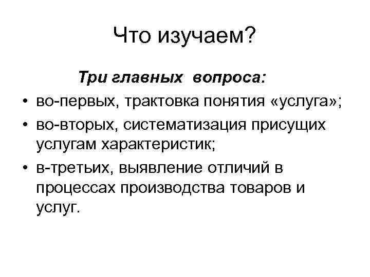 Что изучаем? Три главных вопроса: • во первых, трактовка понятия «услуга» ; • во