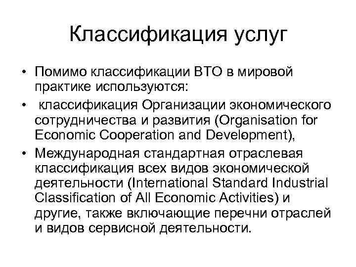 Классификация услуг • Помимо классификации ВТО в мировой практике используются: • классификация Организации экономического