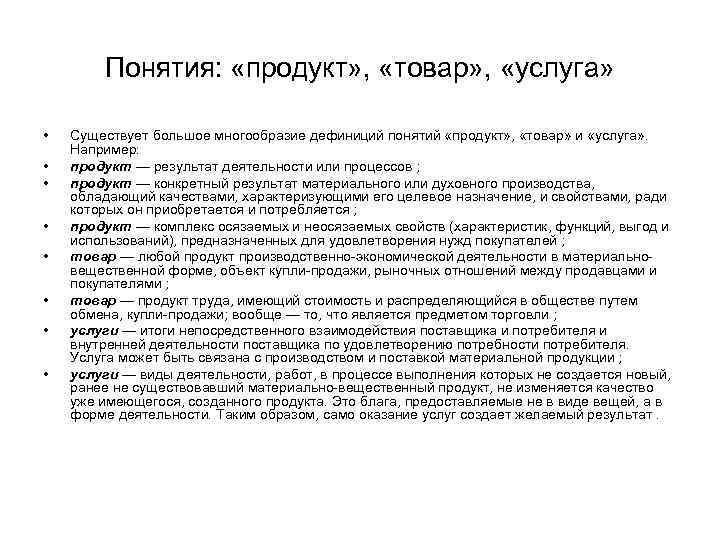 Понятия: «продукт» , «товар» , «услуга» • • Существует большое многообразие дефиниций понятий «продукт»