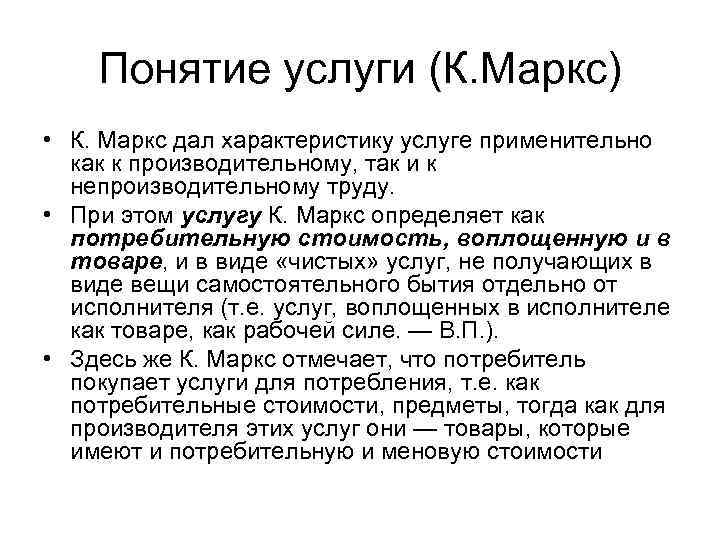 Понятие услуги (К. Маркс) • К. Маркс дал характеристику услуге применительно как к производительному,