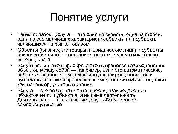 Понятие услуги • Таким образом, услуга — это одно из свойств, одна из сторон,