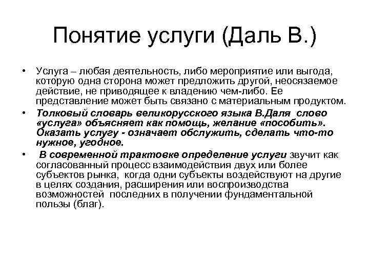 Понятие услуги (Даль В. ) • Услуга – любая деятельность, либо мероприятие или выгода,