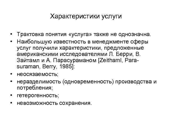 Характеристики услуги • Трактовка понятия «услуга» также не однозначна. • Наибольшую известность в менеджменте