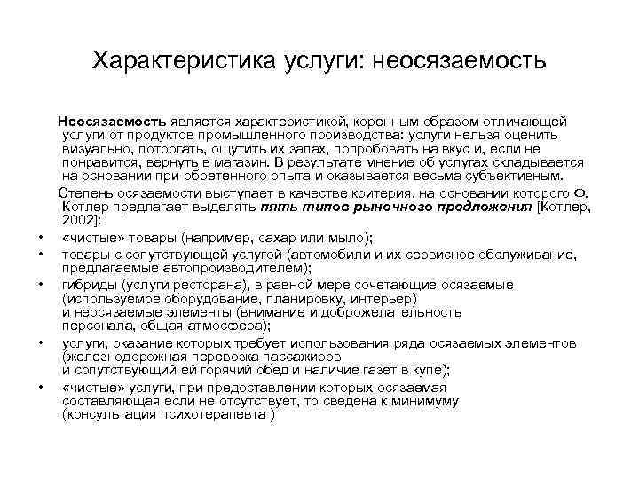 Характеристика услуги: неосязаемость • • • Неосязаемость является характеристикой, коренным образом отличающей услуги от