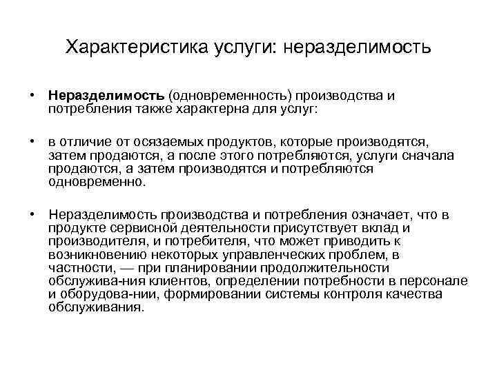 Характеристика услуги: неразделимость • Неразделимость (одновременность) производства и потребления также характерна для услуг: •