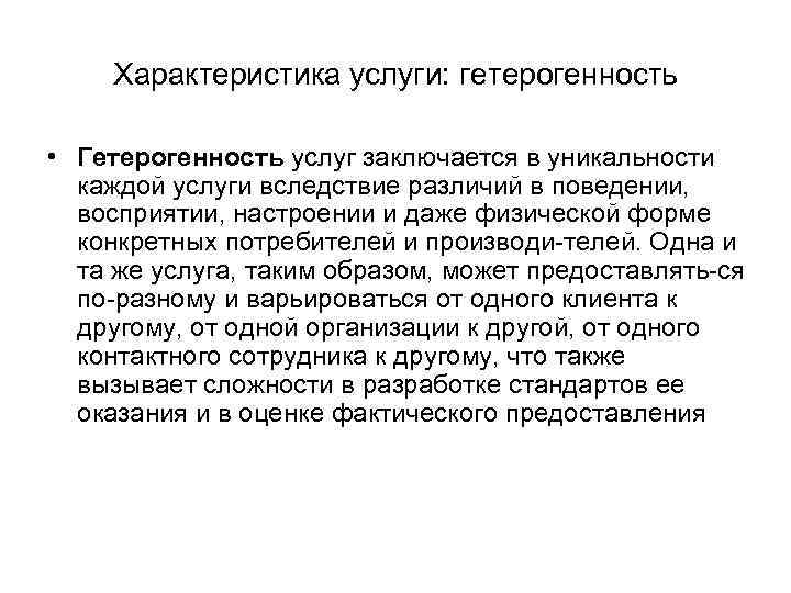 Характеристика услуги: гетерогенность • Гетерогенность услуг заключается в уникальности каждой услуги вследствие различий в