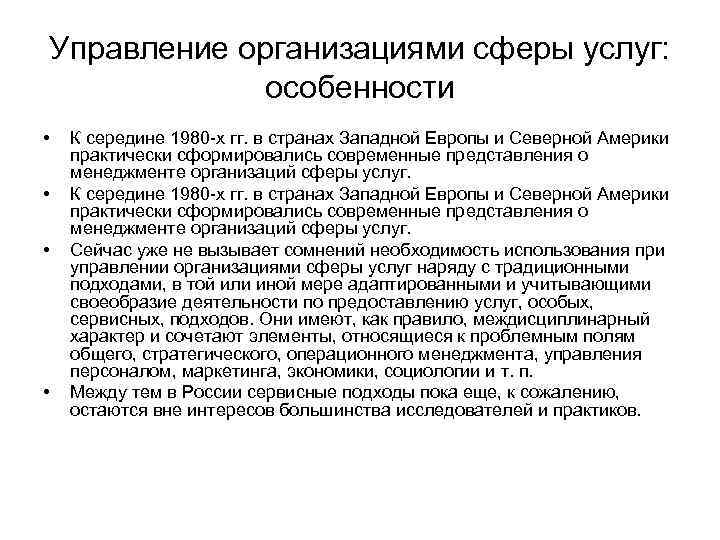 Управление организациями сферы услуг: особенности • • К середине 1980 х гг. в странах