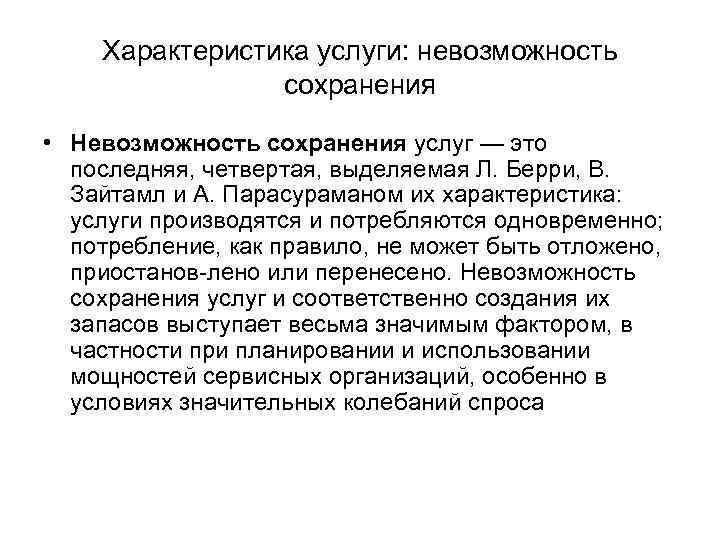 Характеристика услуги: невозможность сохранения • Невозможность сохранения услуг — это последняя, четвертая, выделяемая Л.