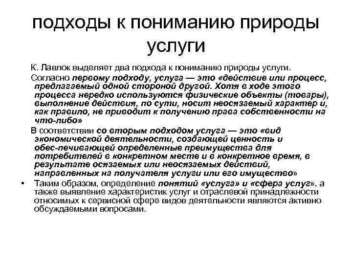 подходы к пониманию природы услуги К. Лавлок выделяет два подхода к пониманию природы услуги.