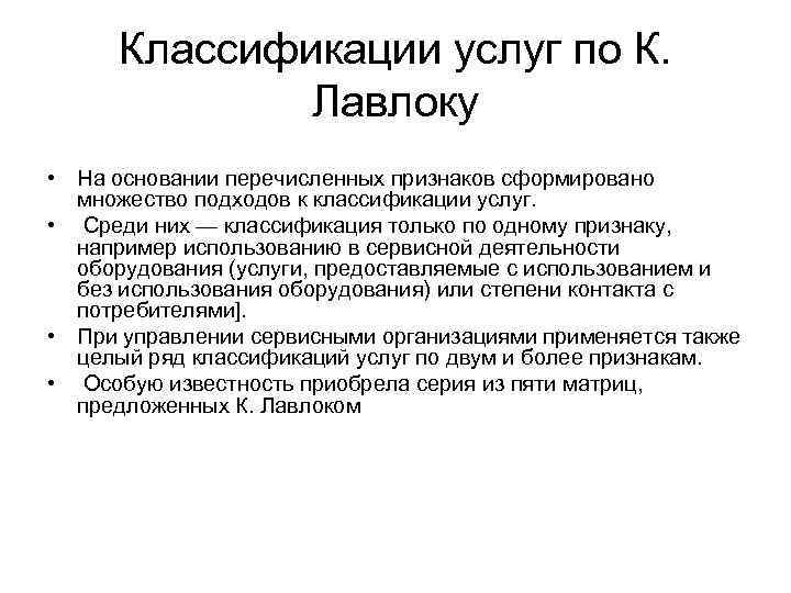 Классификации услуг по К. Лавлоку • На основании перечисленных признаков сформировано множество подходов к