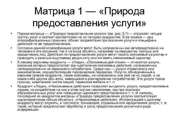 Матрица 1 — «Природа предоставления услуги» • • Первая матрица — «Природа предоставления услуги»