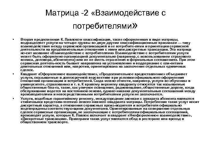 Матрица 2 «Взаимодействие с потребителями» • • • Вторая предложенная К. Лавлоком классификация, также