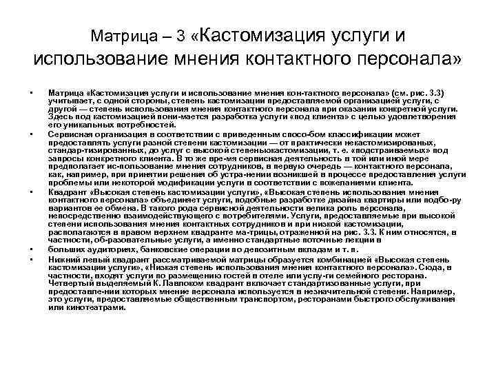 Матрица – 3 «Кастомизация услуги и использование мнения контактного персонала» • • • Матрица