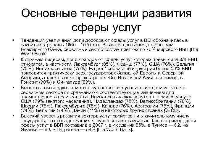 Основные тенденции развития сферы услуг • • Тенденция увеличения доли доходов от сферы услуг