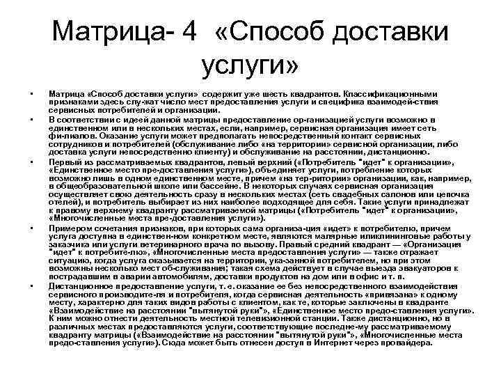 Матрица 4 «Способ доставки услуги» • • • Матрица «Способ доставки услуги» содержит уже