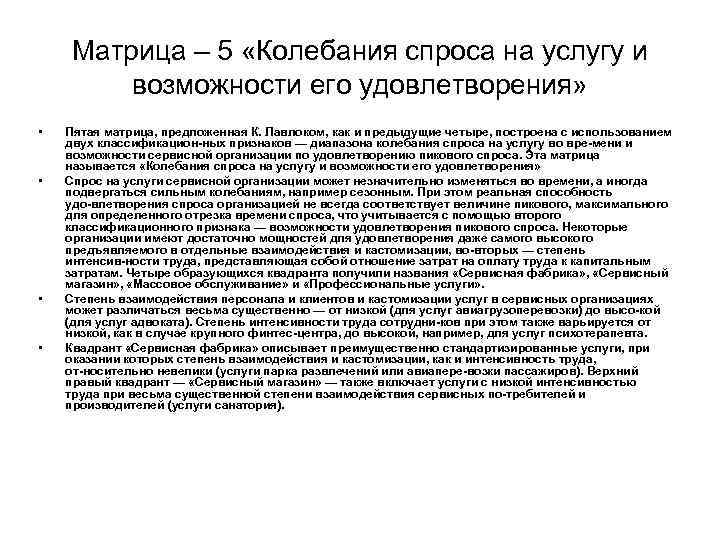Матрица – 5 «Колебания спроса на услугу и возможности его удовлетворения» • • Пятая