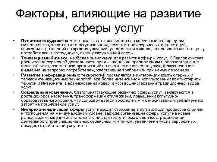 Факторы, влияющие на развитие сферы услуг • • • Политика государства может оказывать воздействие