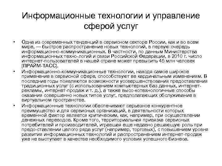 Информационные технологии и управление сферой услуг • • • Одна из современных тенденций в