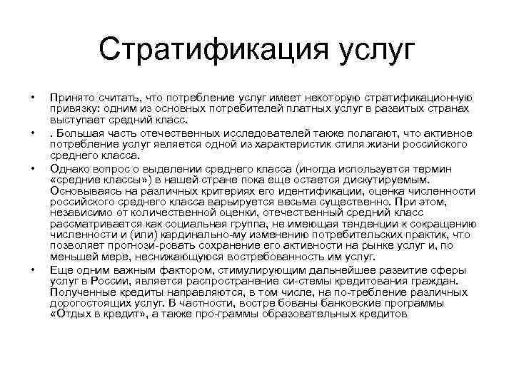 Стратификация услуг • • Принято считать, что потребление услуг имеет некоторую стратификационную привязку: одним