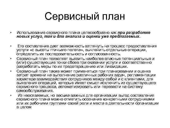 Сервисный план • Использование сервисного плана целесообразно как при разработке новых услуг, так и