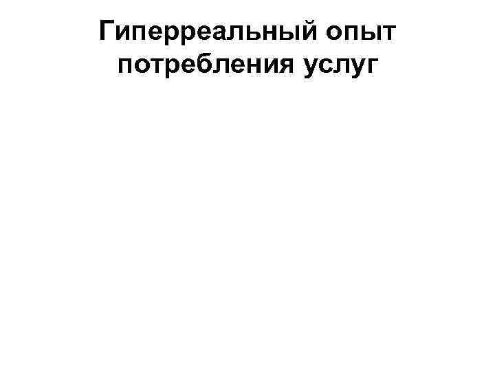 Гиперреальный опыт потребления услуг 