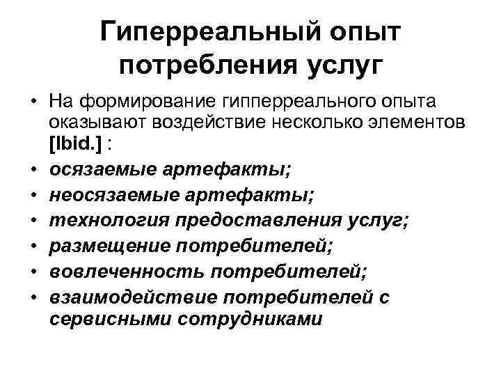 Гиперреальный опыт потребления услуг • На формирование гипперреального опыта оказывают воздействие несколько элементов [Ibid.