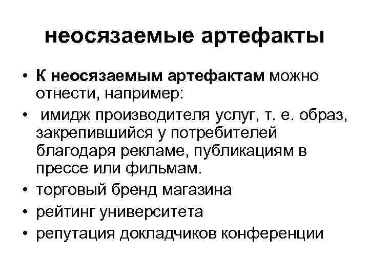 неосязаемые артефакты • К неосязаемым артефактам можно отнести, например: • имидж производителя услуг, т.
