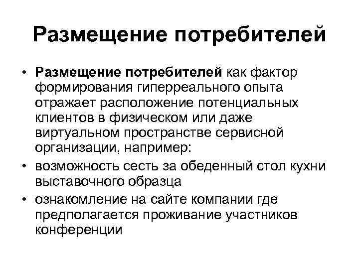 Размещение потребителей • Размещение потребителей как фактор формирования гиперреального опыта отражает расположение потенциальных клиентов