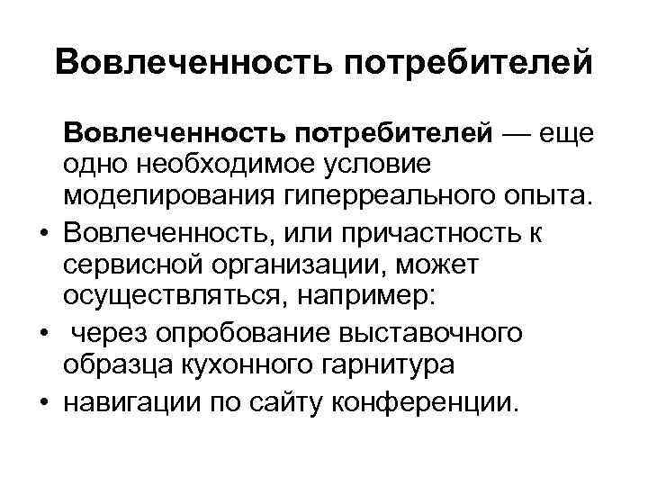 Вовлеченность потребителей — еще одно необходимое условие моделирования гиперреального опыта. • Вовлеченность, или причастность
