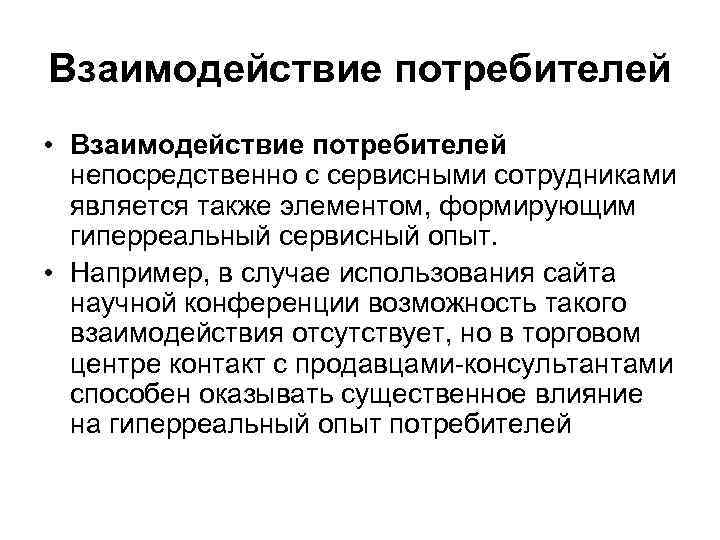 Взаимодействие потребителей • Взаимодействие потребителей непосредственно с сервисными сотрудниками является также элементом, формирующим гиперреальный