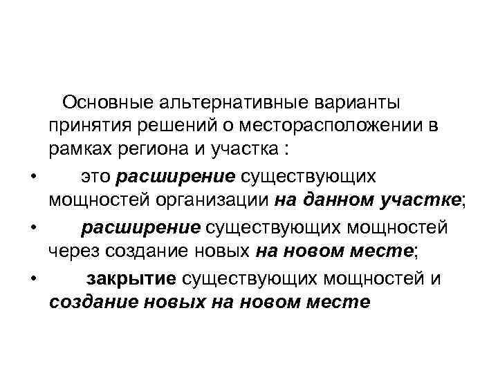 Основные альтернативные варианты принятия решений о месторасположении в рамках региона и участка : •